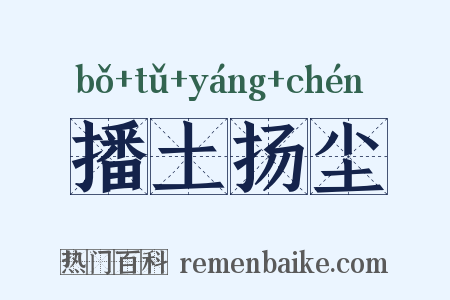 播土扬尘是什么意思的图片